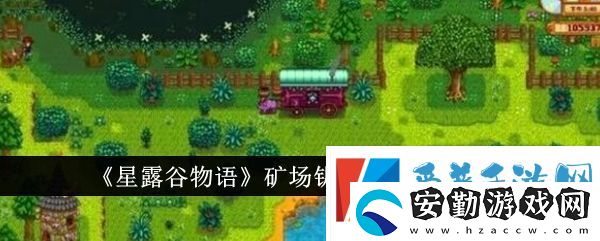 星露谷物語礦場(chǎng)鑰匙具體用法分析