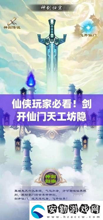 仙俠玩家必看！劍開仙門天工坊隱藏位置+速升技巧大公開！