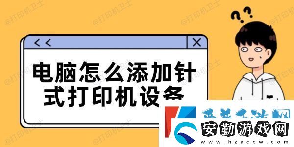 電腦怎么添加針式打印機設(shè)備