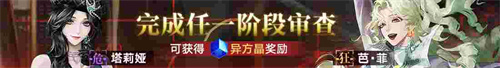 無期迷途新主線章節(jié)系列活動(dòng)今日開啟！