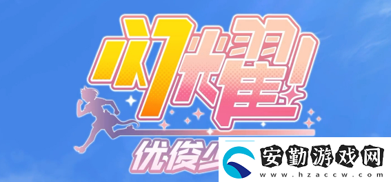 閃耀優(yōu)俊少女loh大賽什么時(shí)候開(kāi)始=閃耀優(yōu)俊少女loh大賽開(kāi)始時(shí)間