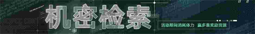 無期迷途新主線章節(jié)系列活動(dòng)今日開啟！