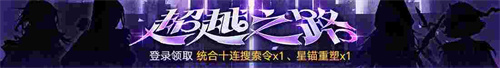 無期迷途新主線章節(jié)系列活動(dòng)今日開啟！