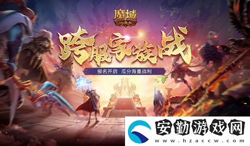 報名開啟！魔域口袋版跨服家族戰(zhàn)再啟