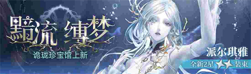 無期迷途新主線章節(jié)系列活動(dòng)今日開啟！