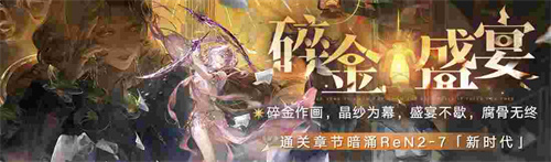 無期迷途新主線章節(jié)系列活動(dòng)今日開啟！