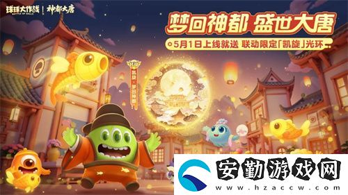登錄送限定凱旋光環(huán)、保底30把超大！球球大作戰(zhàn)五一夢回大唐