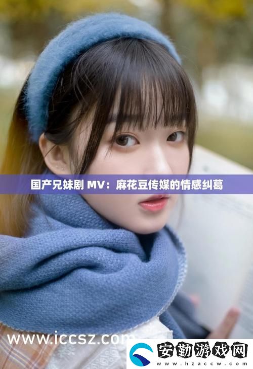 探索麻花豆傳媒劇國產(chǎn)MV的特點