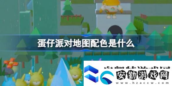 蛋仔派對(duì)地圖配色是什么蛋仔樂園地圖配色功能介紹