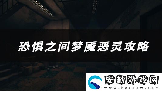 恐懼之間夢魘惡靈技能、玩法、作用介紹