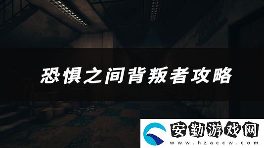 恐懼之間背叛者技能、玩法、作用介紹