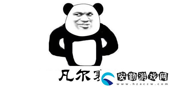 凡爾賽梗意思、含義、出處介紹