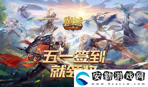 簽到就領(lǐng)獎！魔域口袋版五一簽到活動