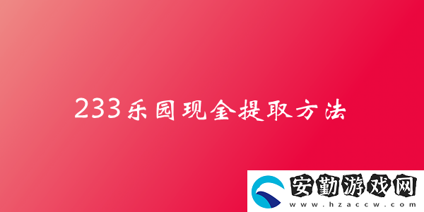 233樂園現金提取方法介紹