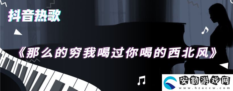 那么的窮我喝過(guò)你喝的西北風(fēng)歌曲介紹