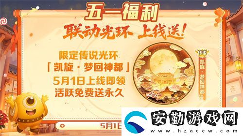 五一福利多！球球大作戰(zhàn)神都大唐版本上線送凱旋光環(huán)、30把超大