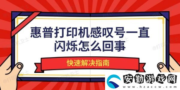 惠普打印機(jī)感嘆號(hào)一直閃爍怎么回事
