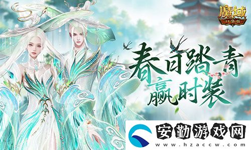 踏青贏時(shí)裝！魔域口袋版春日踏青游