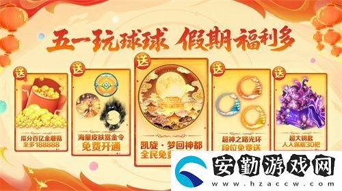 五一福利多！球球大作戰(zhàn)神都大唐版本上線送凱旋光環(huán)、30把超大