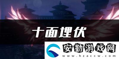 天諭手游十面埋伏樂(lè)譜代碼分享
