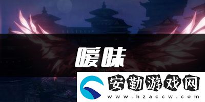 天諭手游曖昧樂(lè)譜代碼分享
