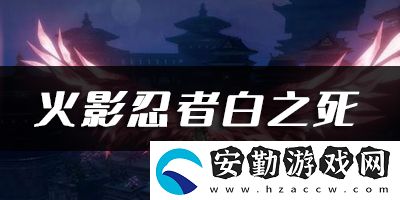 天諭手游火影忍者白之死樂(lè)譜代碼分享