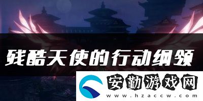 天諭手游殘酷天使的行動(dòng)綱領(lǐng)樂(lè)譜代碼分享