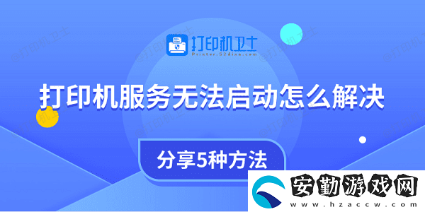 打印機服務(wù)無法啟動怎么解決