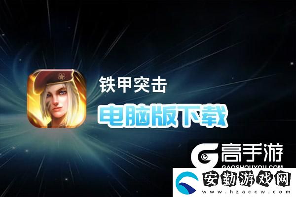 原創(chuàng)鐵甲突擊電腦版下載