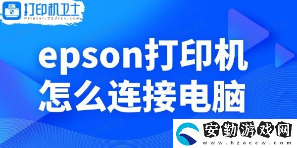 epson打印機怎么連接電腦