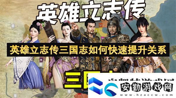 英雄立志傳三國志如何快速提升關(guān)系