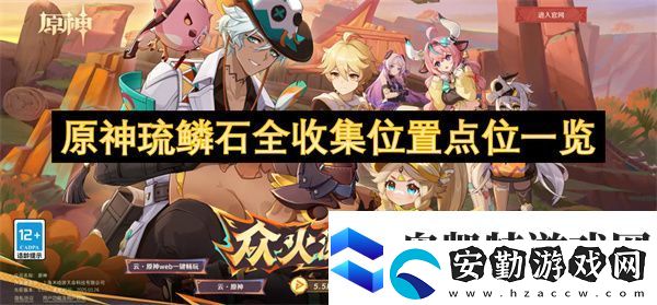 原神琉鱗石全收集位置點(diǎn)位一覽