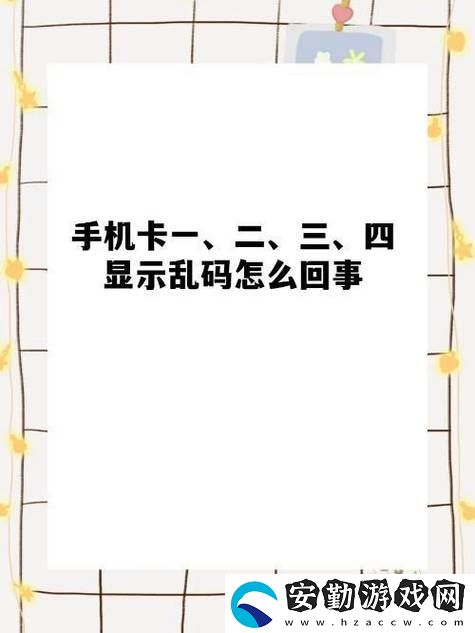 解密“精品一卡2卡三卡4卡免費(fèi)亂碼”的神秘世界