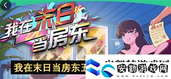 我在末日當(dāng)房東五星祖龍速通指南