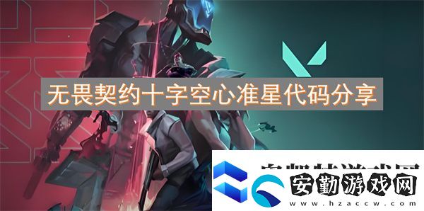 無(wú)畏契約十字空心準(zhǔn)星代碼分享