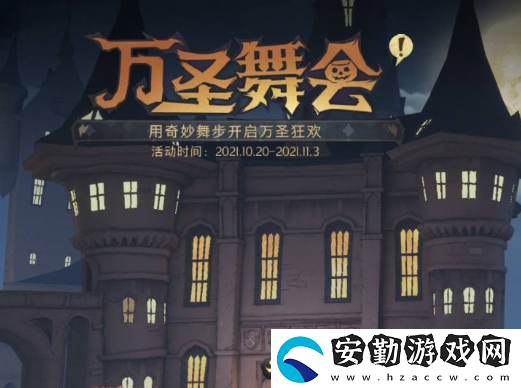 哈利波特魔法覺(jué)醒萬(wàn)圣舞會(huì)怎么玩
