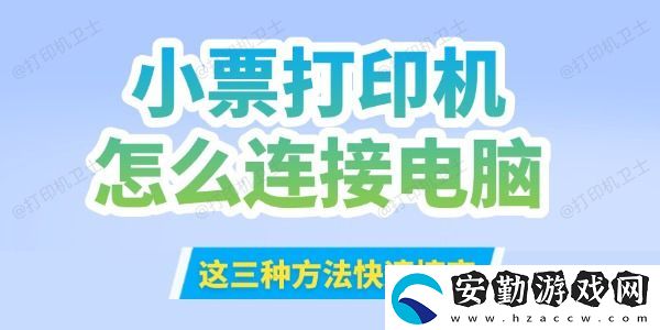 小票打印機怎么連接到電腦