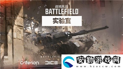 戰(zhàn)地風云實驗室即將開啟亞洲地區(qū)首輪測試