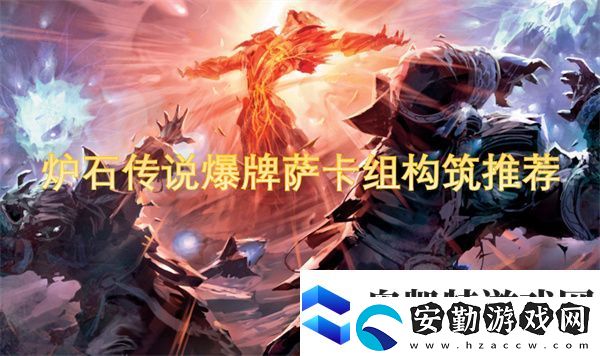 爐石傳說爆牌薩卡組構(gòu)筑指南