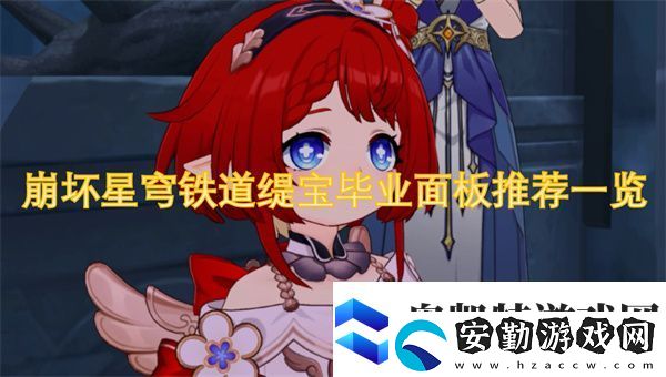 崩壞星穹鐵道緹寶畢業(yè)面板推薦一覽