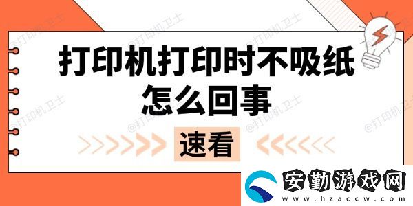 打印機打印時不吸紙怎么回事