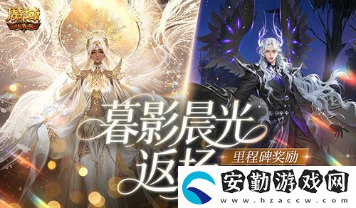 暮影晨光返場(chǎng)！魔域口袋版里程碑送背飾