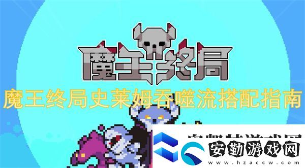 魔王終局史萊姆吞噬流搭配指南