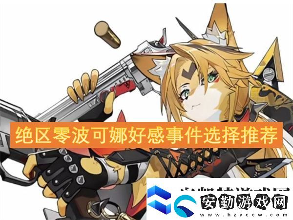 絕區(qū)零波可娜好感事件選擇推薦