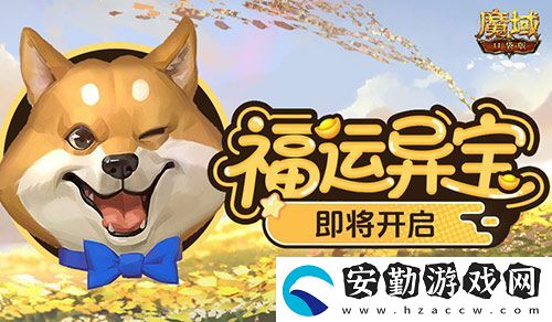福運異寶即將開啟！魔域口袋版大獎免費送！