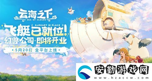 云海之下定檔5月20日全平臺公測
