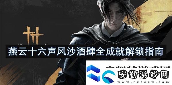 燕云十六聲風沙酒肆全成就解鎖指南