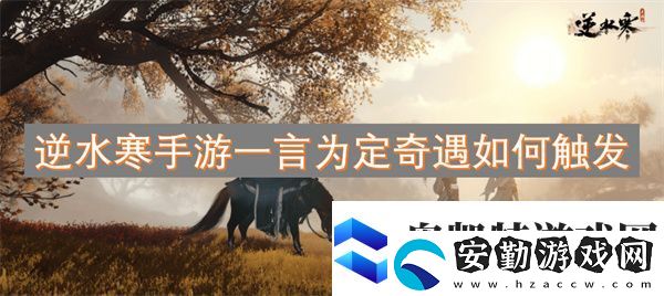 逆水寒手游一言為定奇遇如何觸發(fā)