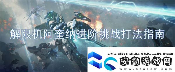 解限機阿奎納進階挑戰(zhàn)打法指南
