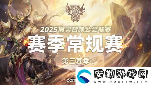 魔靈召喚2025公會(huì)聯(lián)賽第三賽季即將來襲！
